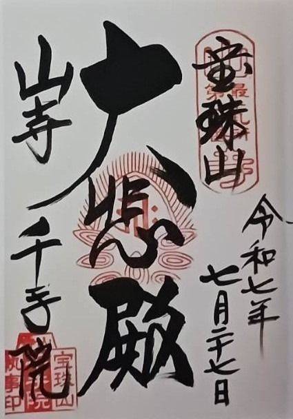 山寺千手院 (山寺観音),山形県山形市大字山寺4753