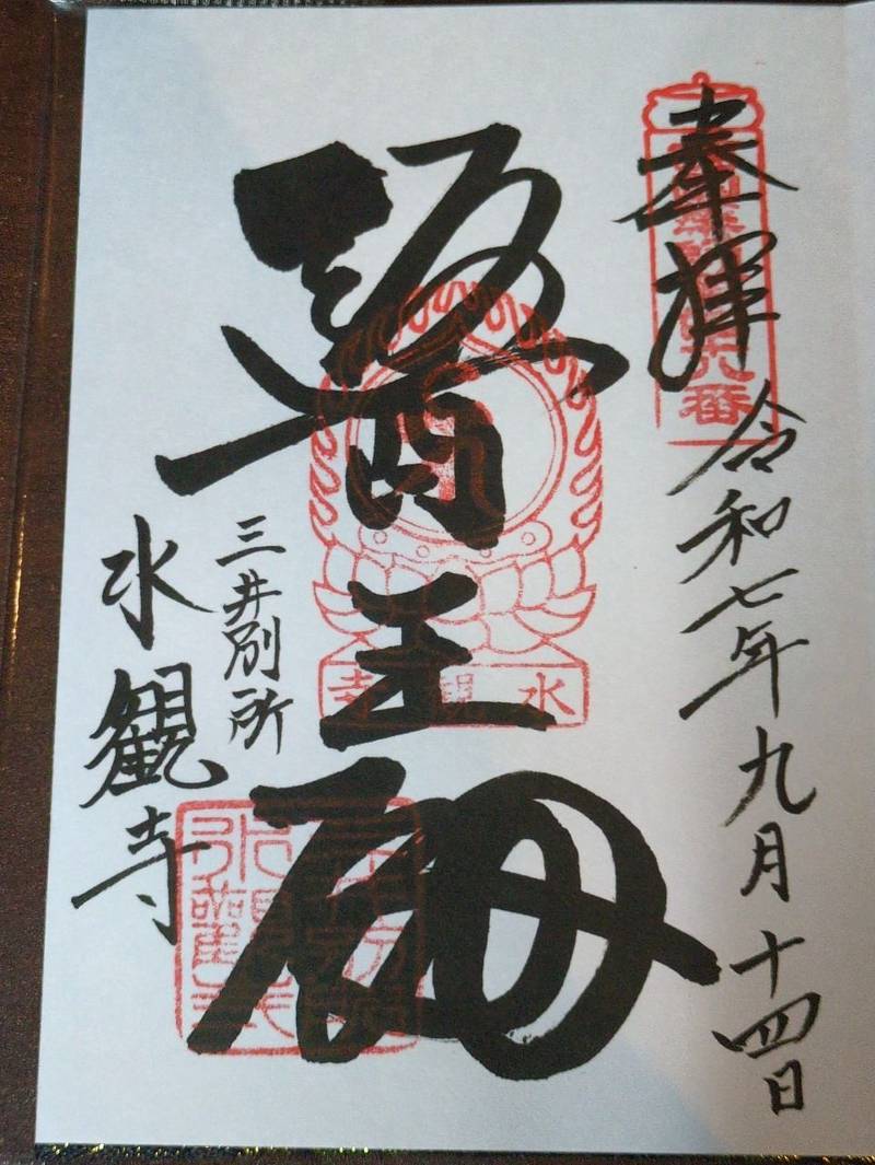 水観寺,滋賀県大津市園城寺町246