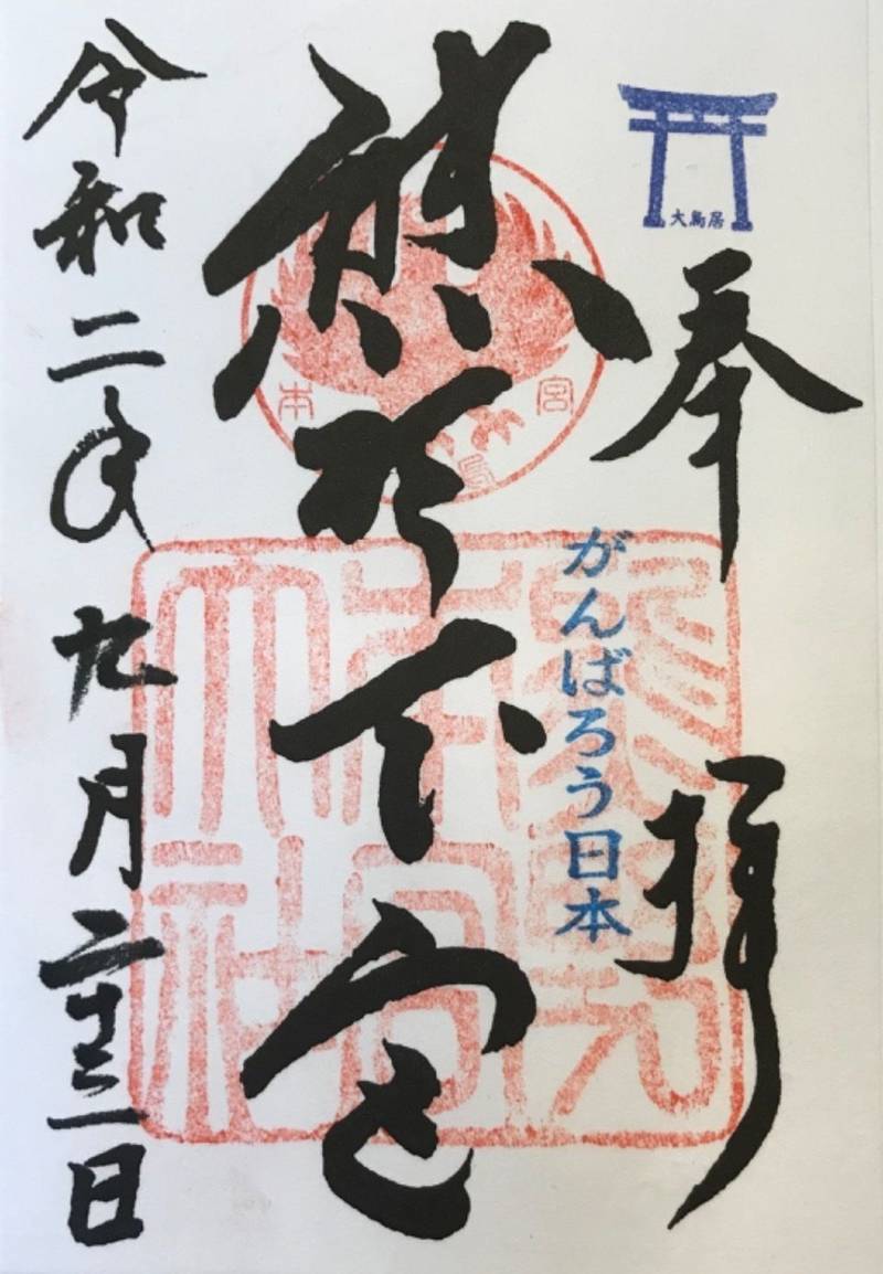 熊野本宮大社 御朱印 田辺市 和歌山県 Omairi おまいり
