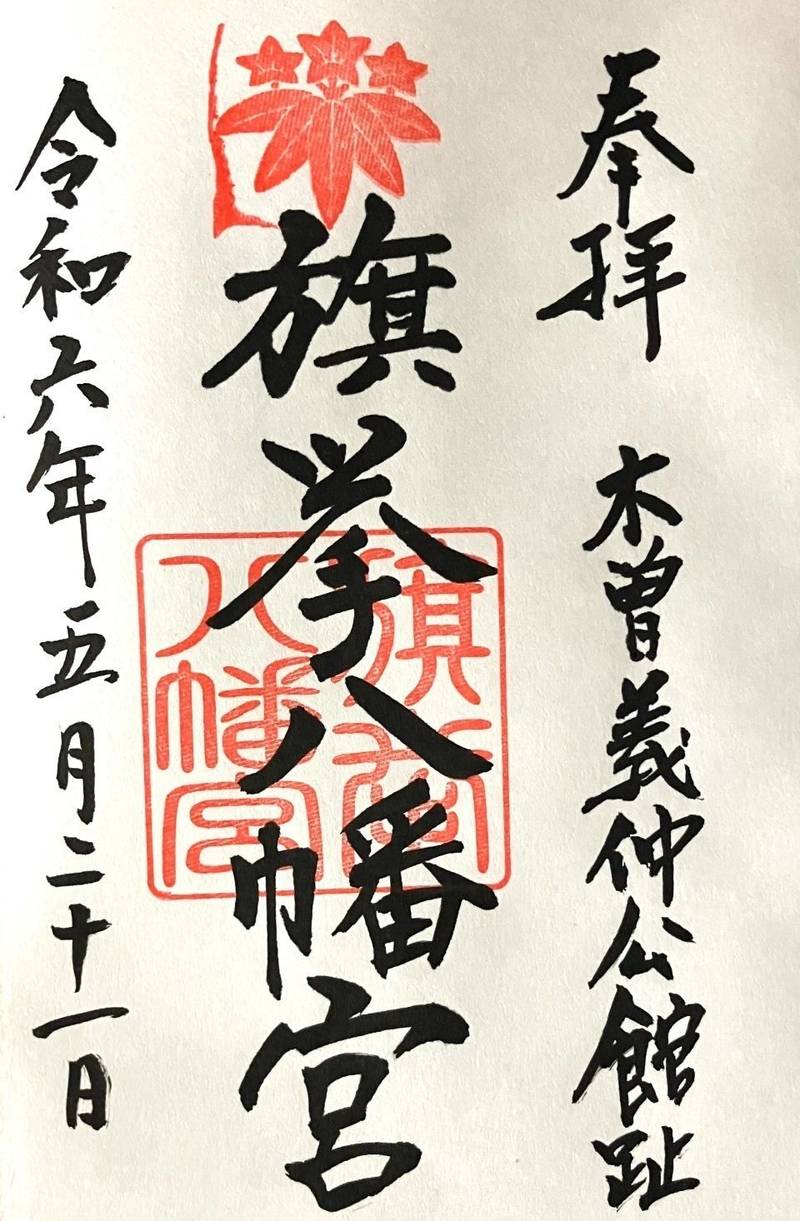 旗挙八幡宮,長野県木曽郡木曽町日義2150