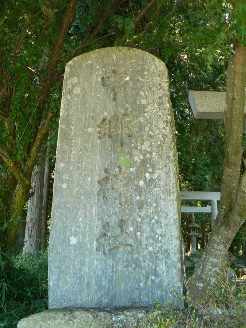 中郷神社,三重県松阪市嬉野宮野町 553