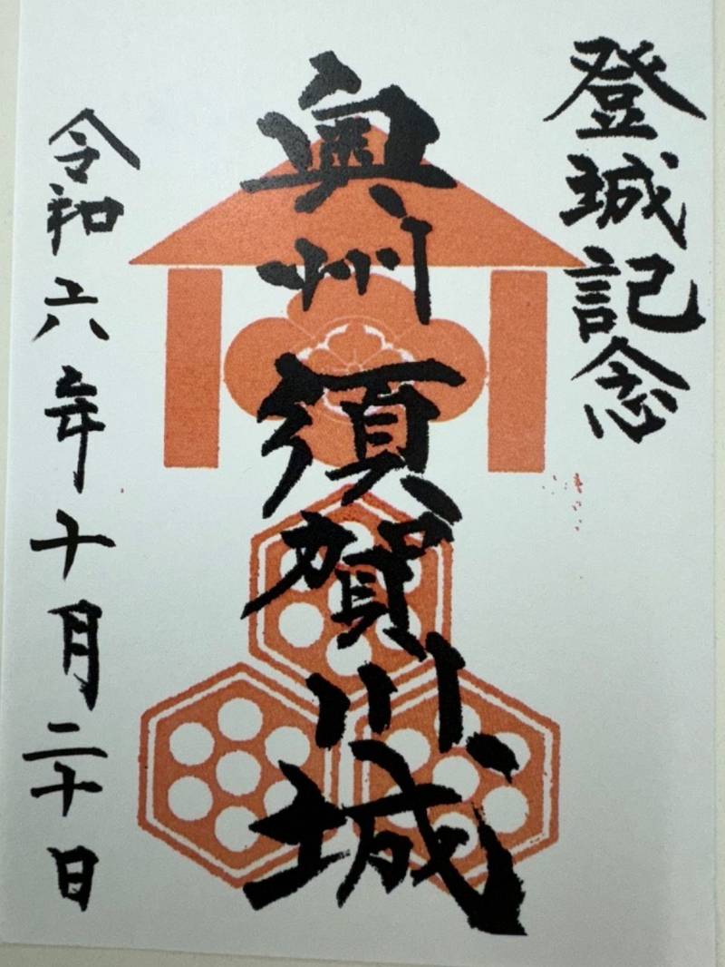 須賀川城,福島県須賀川市宮先町７８