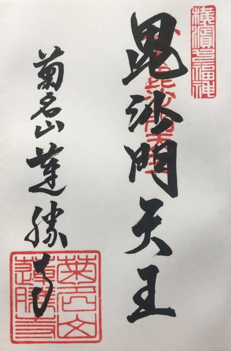 菊名山 蓮勝寺,神奈川県横浜市港北区菊名5-4-40