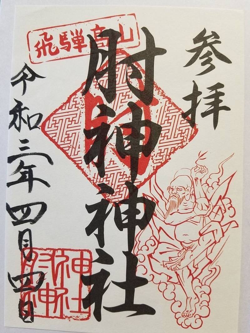 肘神神社 高山市 岐阜県 Omairi おまいり 肘神神社 高山市 岐阜県 Omairi おまいり