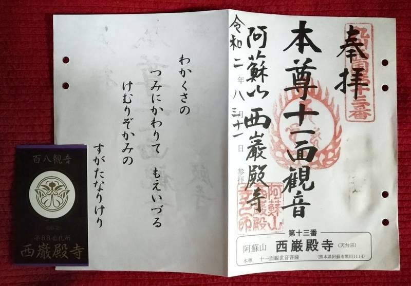西巌殿寺の授与品