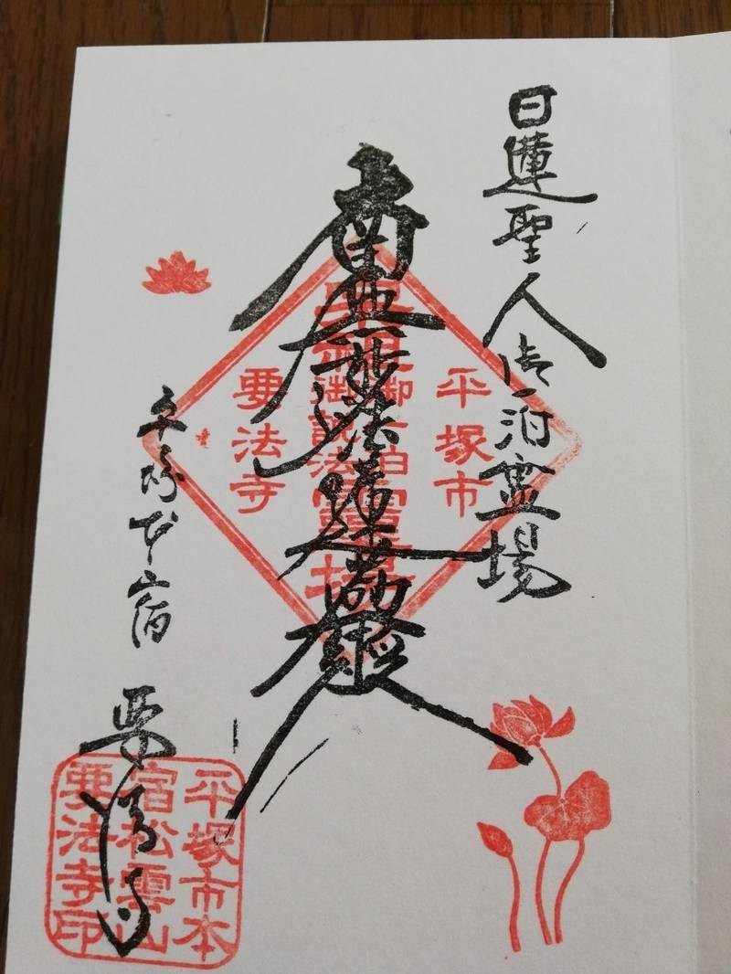 要法寺,神奈川県平塚市平塚4-10-10