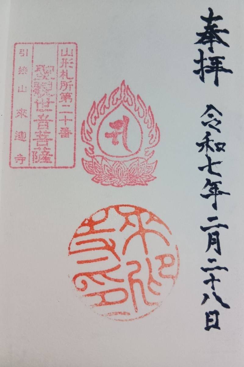 来迎寺,山形県山形市七日町４丁目４−１６