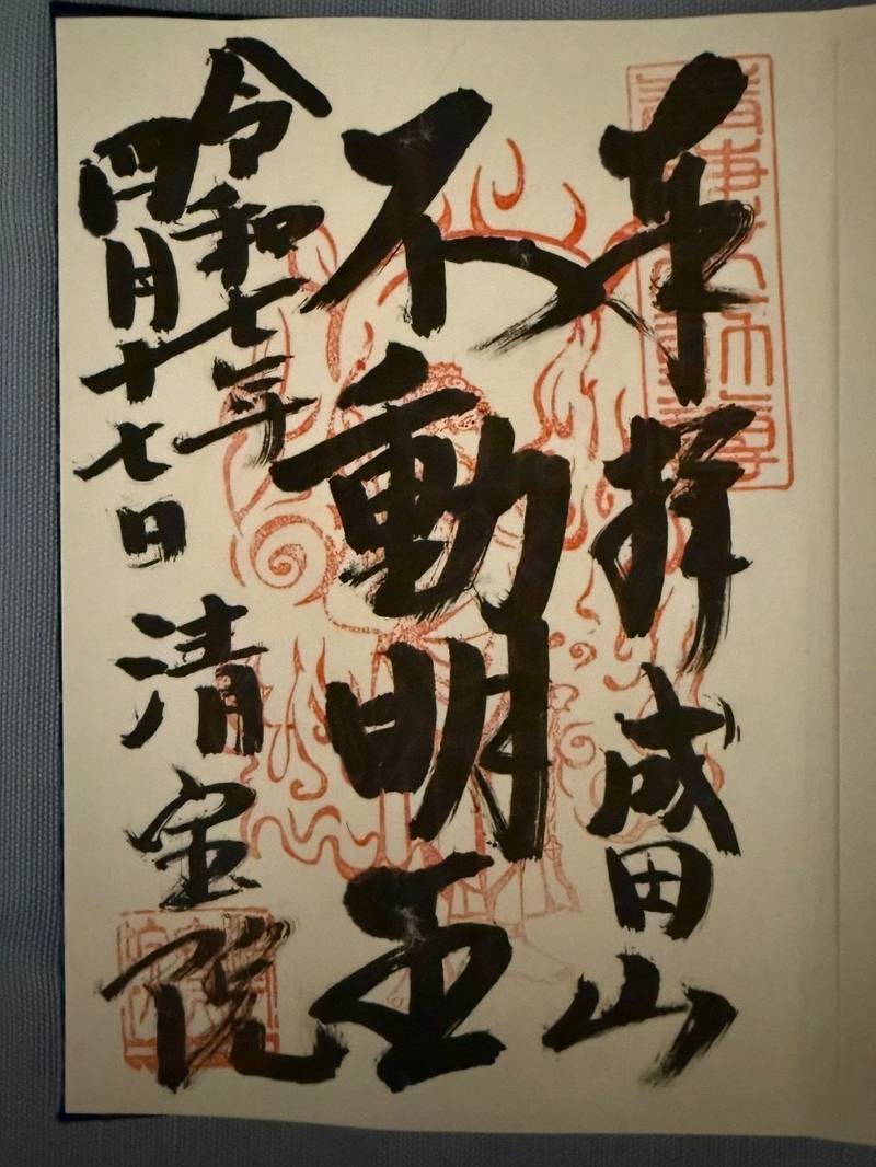 清宝院,東京都青梅市大柳町1203