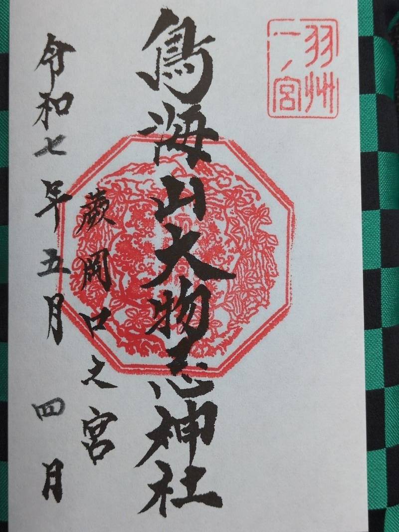 鳥海山大物忌神社 蕨岡口之宮,山形県飽海郡遊佐町大字上蕨岡字松ヶ岡51