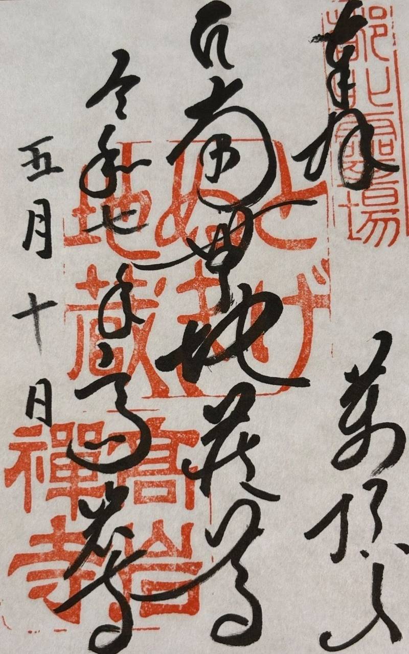 高岩寺    (とげぬき地蔵),東京都豊島区巣鴨3-35-2