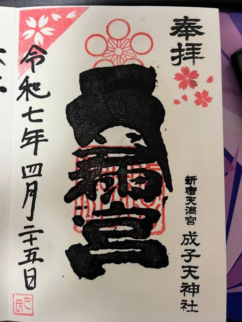 成子天神社,東京都新宿区西新宿8-14-10