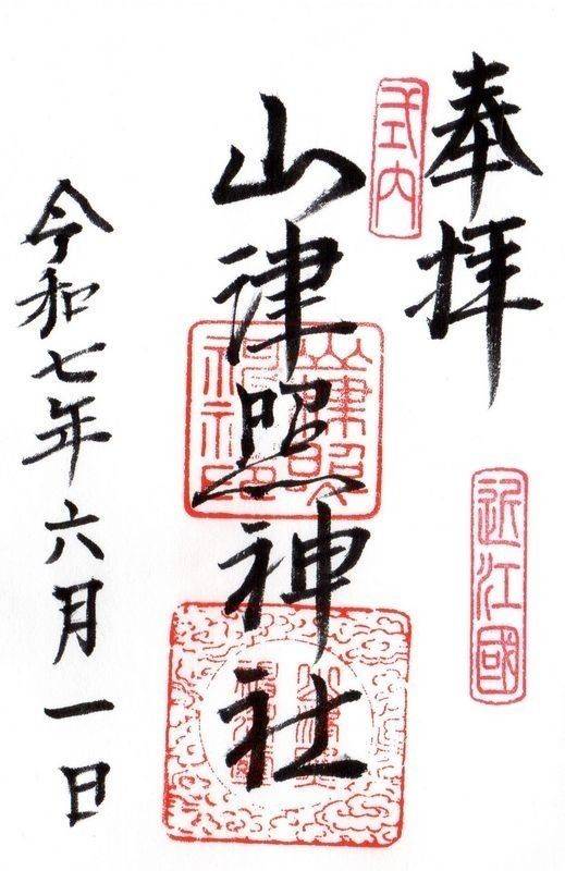 山津照神社,滋賀県米原市能登瀬390