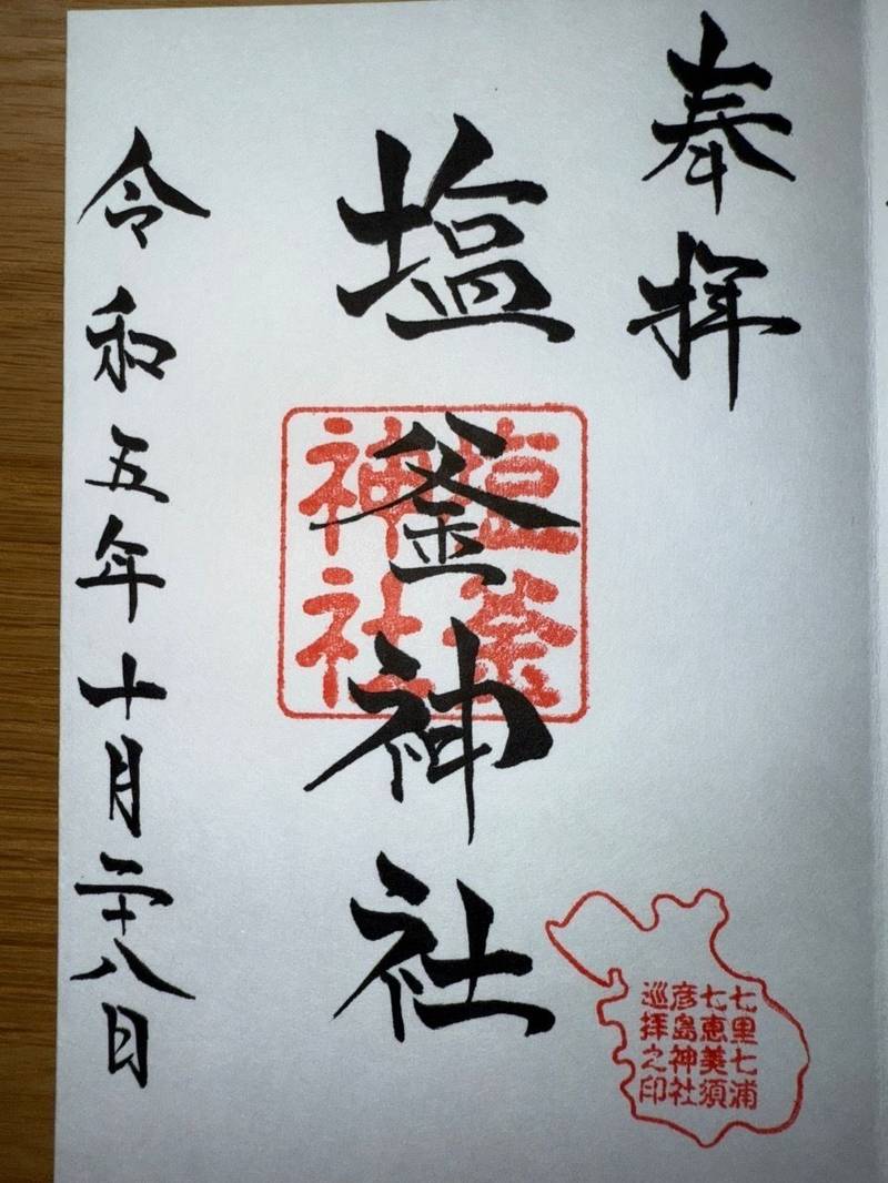 塩釜神社,山口県下関市彦島塩浜町１-８-21