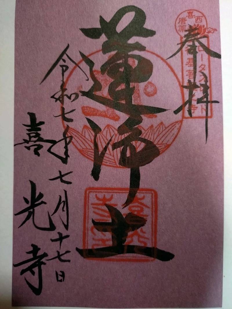 喜光寺,奈良県奈良市菅原町508