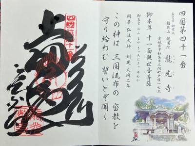 龍光寺,御朱印,まぁぶる