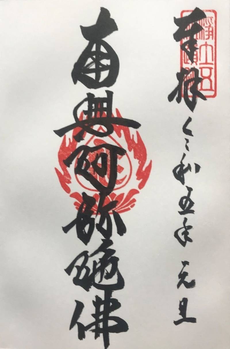 菊名山 蓮勝寺,神奈川県横浜市港北区菊名5-4-40