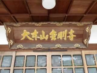 金剛寺,福岡県福津市花見が丘2丁目4-50