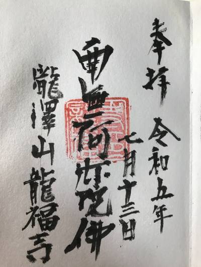 龍福寺,御朱印,ゆう