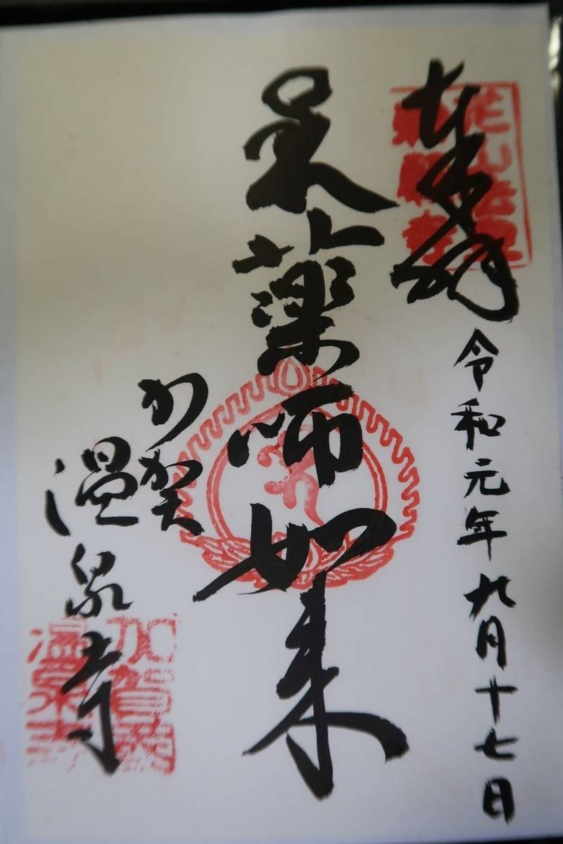 薬王院温泉寺 御朱印 加賀市 石川県 Omairi おまいり 薬王院温泉寺 御朱印 加賀市 石川県 Omairi おまいり
