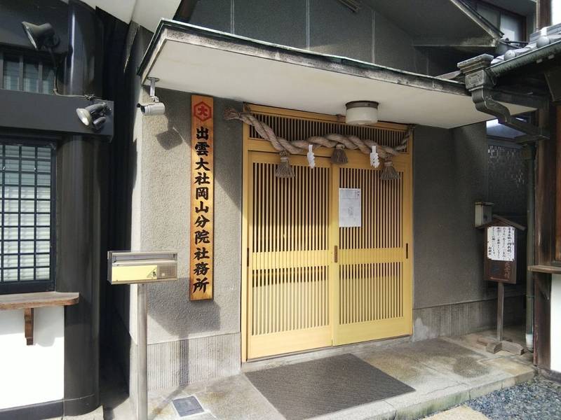 出雲大社岡山分院 岡山市 岡山県 Omairi おまいり 出雲大社岡山分院 岡山市 岡山県 Omairi おまいり