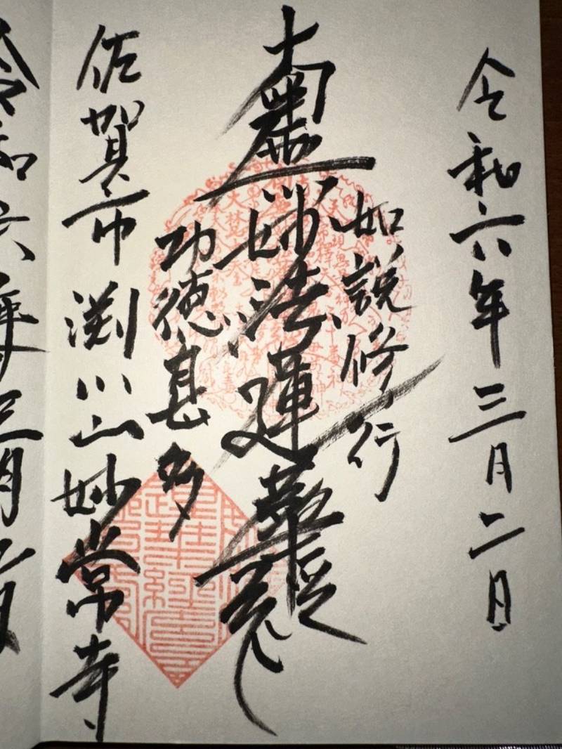 妙常寺,佐賀県佐賀市兵庫町渕１８９７
