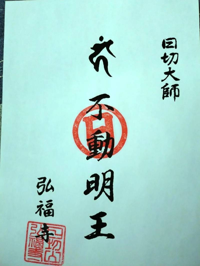 日切山  弘福寺       (日切大師),愛媛県西条市三芳1415