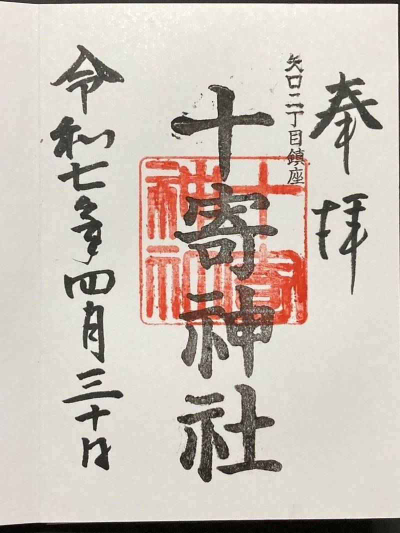 十寄神社,東京都大田区矢口2-17-28