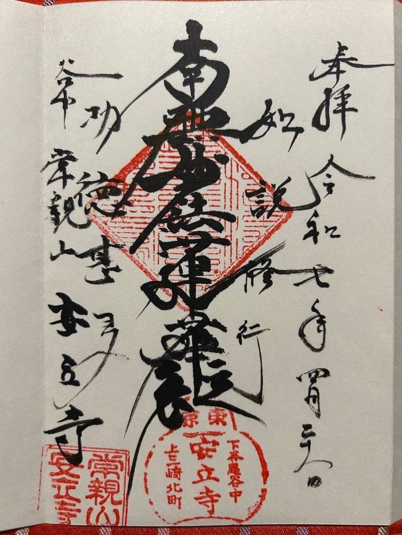 安立寺,東京都台東区谷中５丁目３−１７