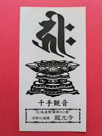 北海道の御朱印・神社・お寺 人気ランキング2025 (851位～875位)