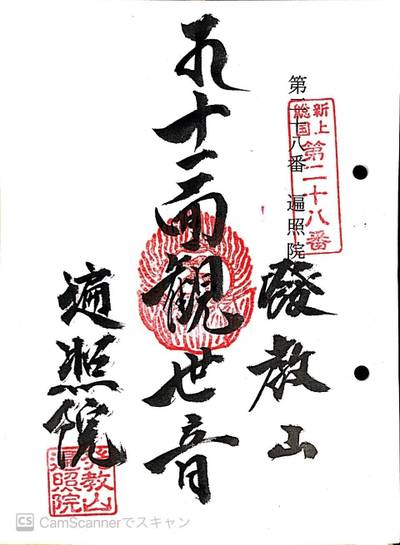 遍照院学道寺,御朱印,ほし