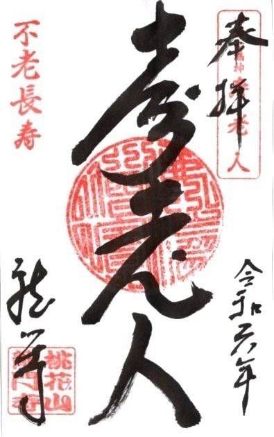桃花山　龍門寺,御朱印,ふくちゃん