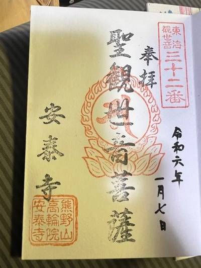 安泰寺,御朱印,関東王様