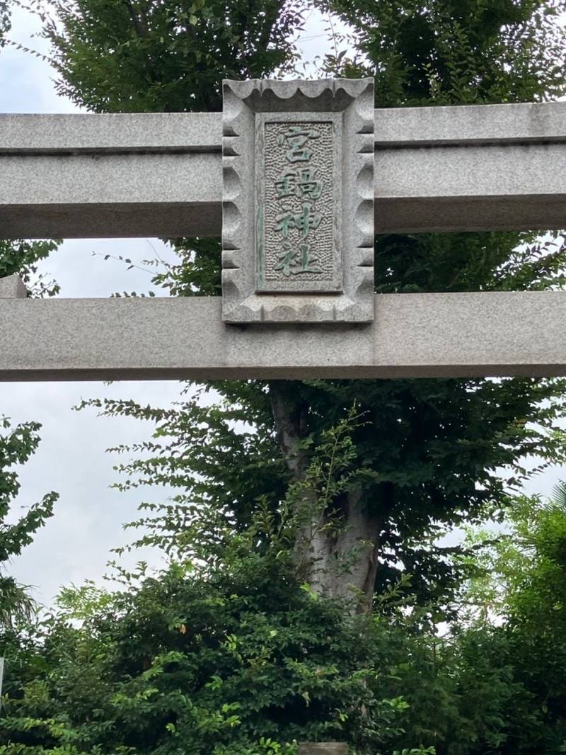宮鍋神社,群馬県前橋市元総社町2038