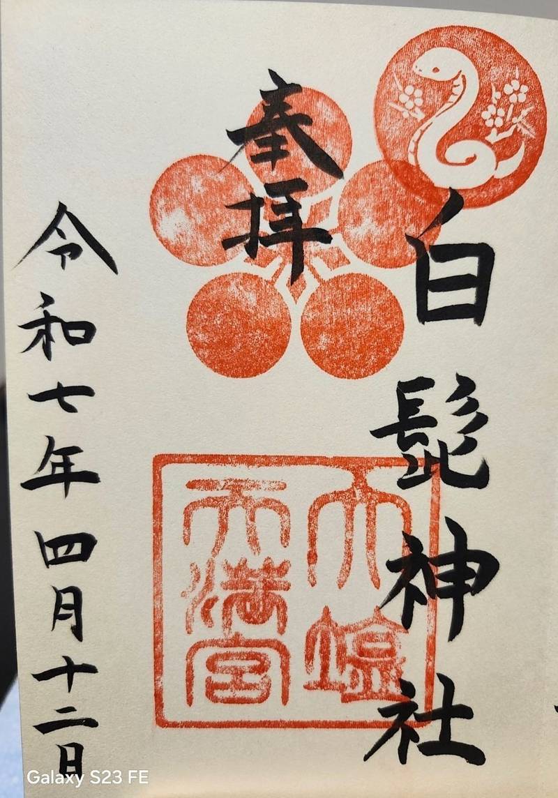 白髭神社,兵庫県姫路市別所町313
