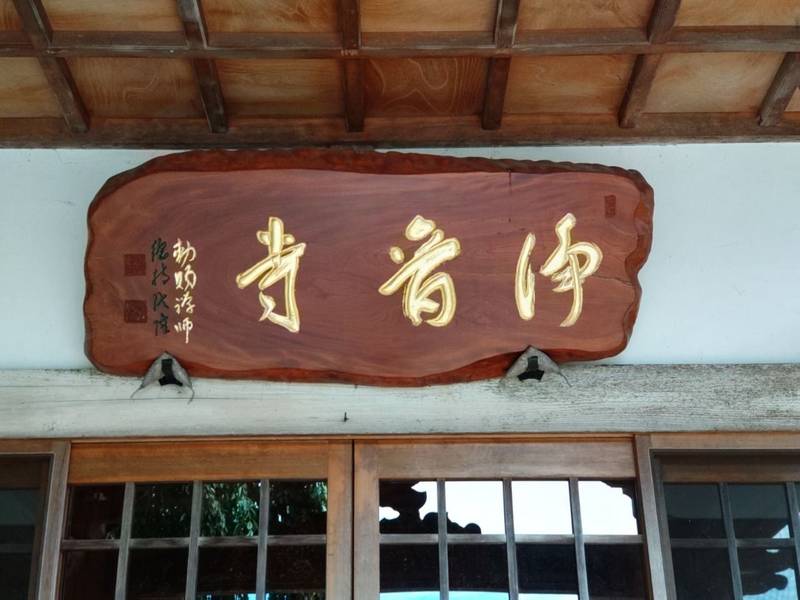 浄音寺,宮城県石巻市桃生町永井仁田森23