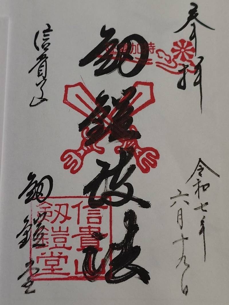 信貴山剱鎧護法堂,奈良県生駒郡平群町信貴山