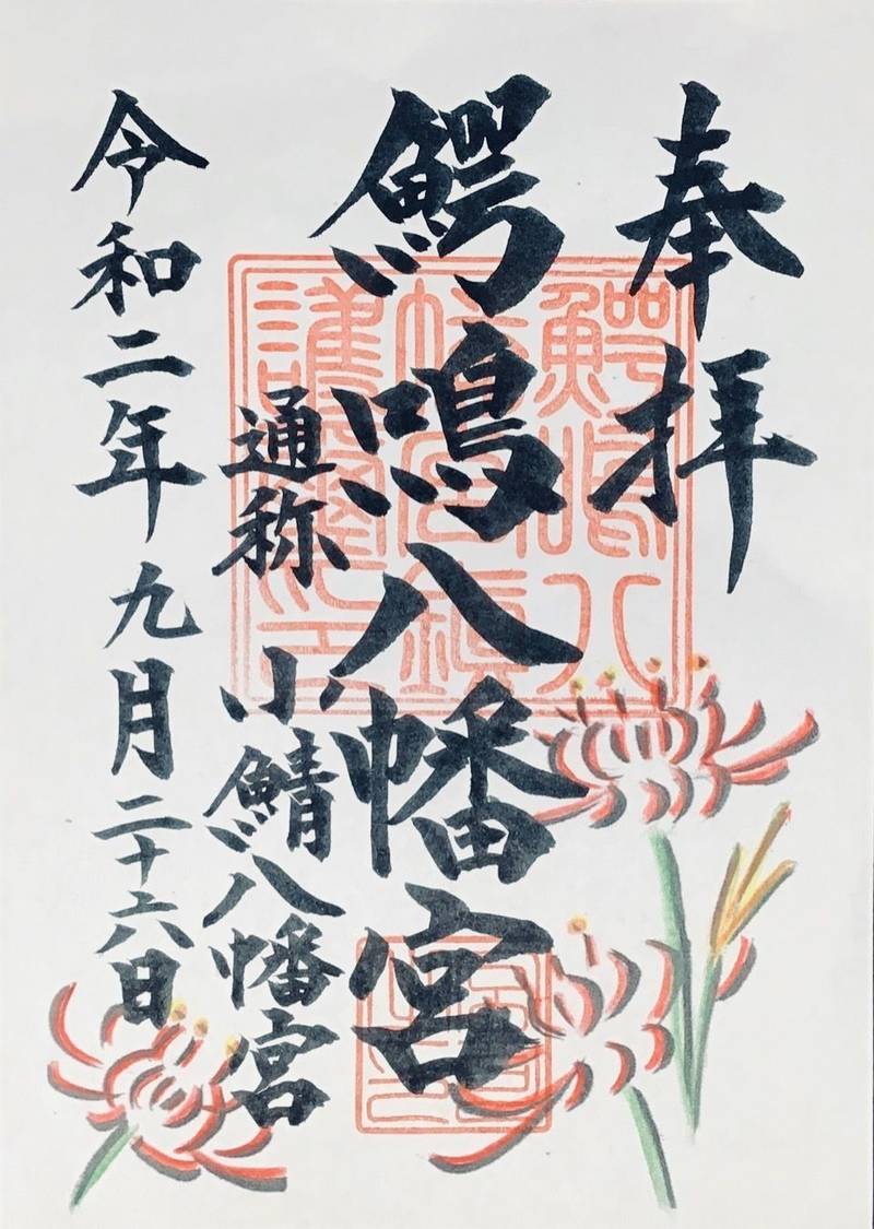鰐鳴八幡宮 小鯖八幡宮 御朱印 山口市 山口県 Omairi おまいり