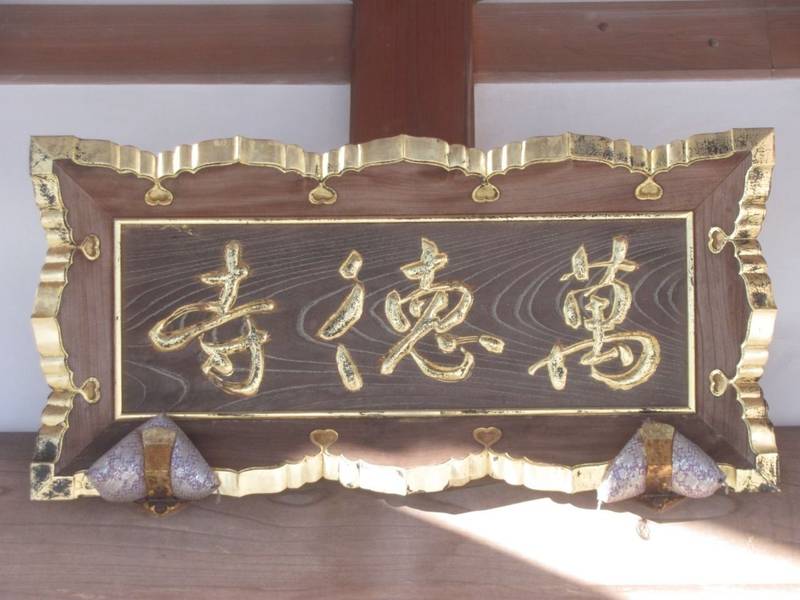 萬徳寺