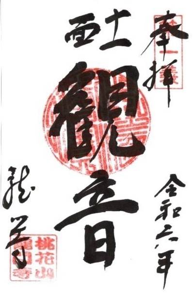 桃花山　龍門寺,御朱印,ふくちゃん