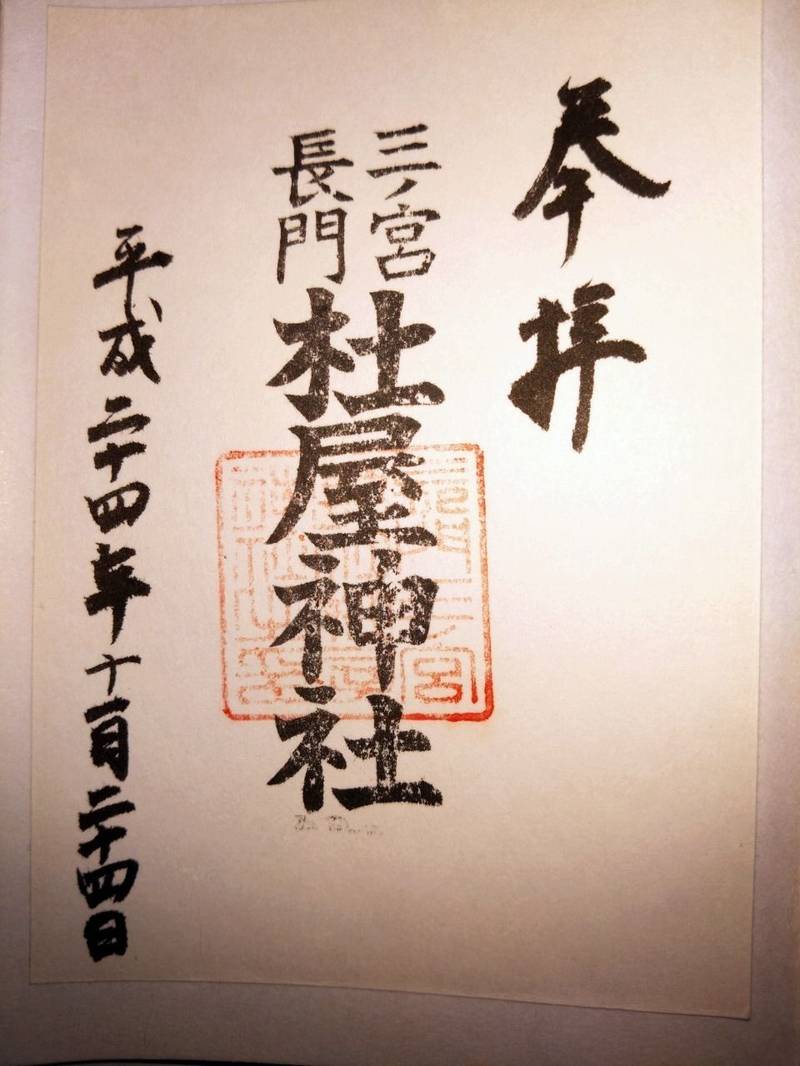 杜屋神社,山口県下関市豊浦町黒井杜屋町1541