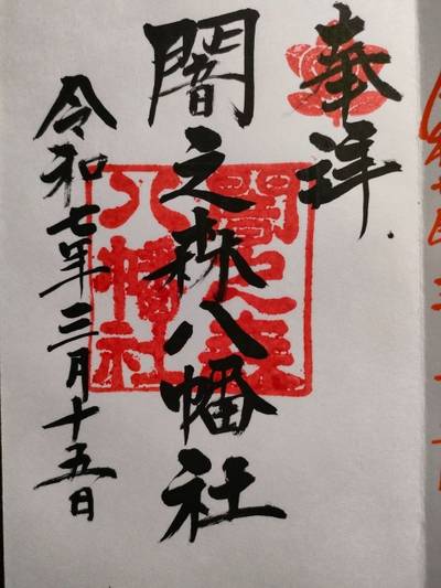 闇之森八幡社,御朱印,たまごたいやき