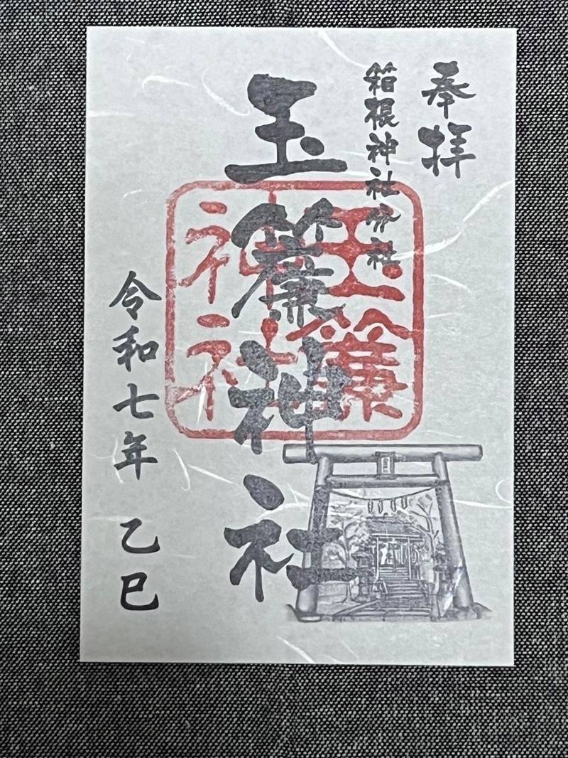 玉簾神社,神奈川県足柄下郡箱根町湯本682