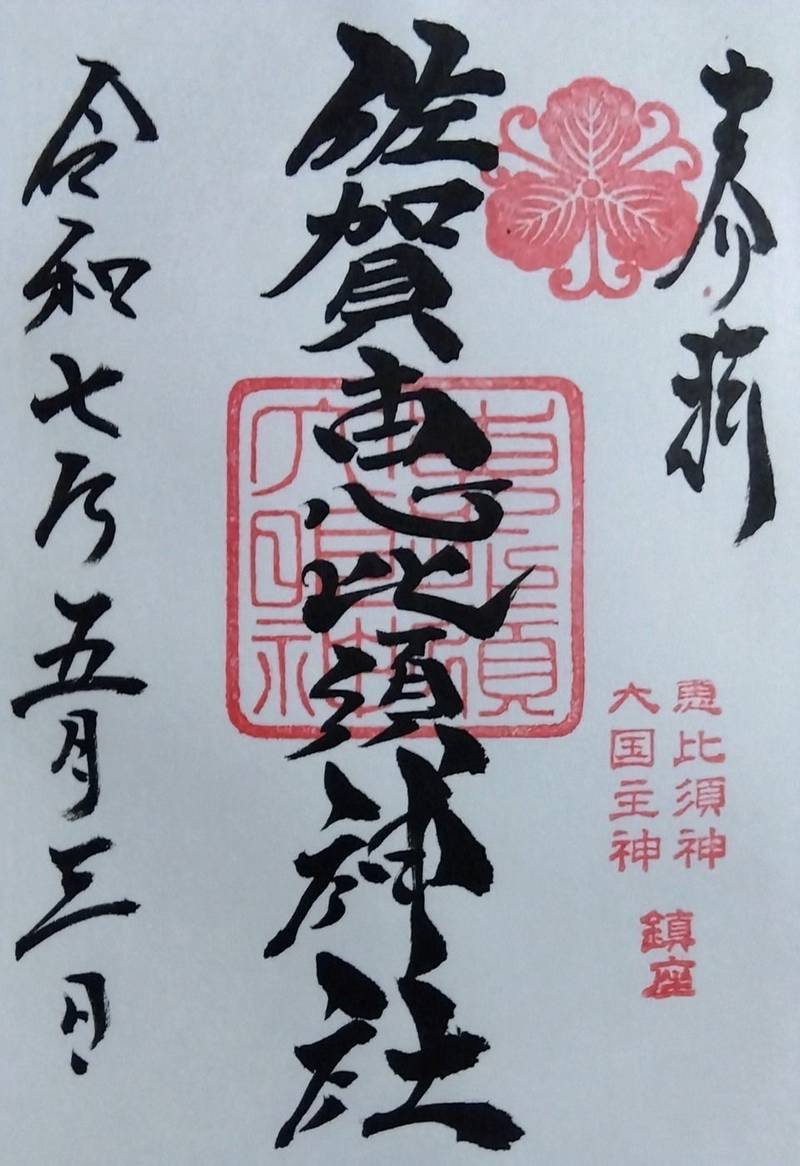 佐賀恵比須神社,佐賀県佐賀市与賀町２−１１