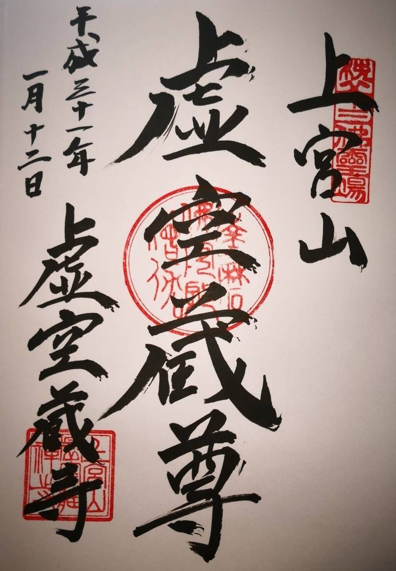 虚空蔵寺の御朱印