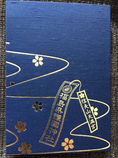 福島縣護國神社,御朱印帳,リョウ