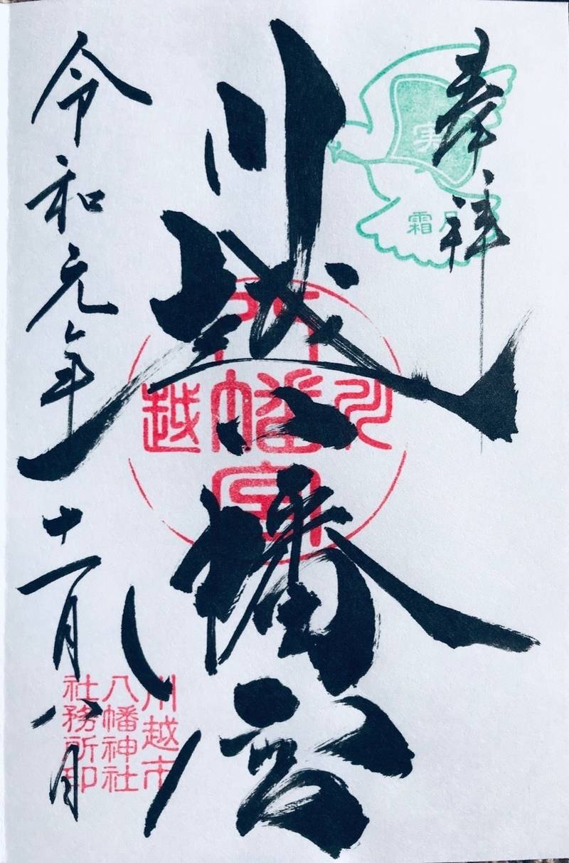 川越八幡宮 川越市 埼玉県 の御朱印 川越八幡宮を By Ysnr Omairi おまいり 川越八幡宮 川越市 埼玉県 の御朱印 川越八幡宮を By Ysnr Omairi おまいり