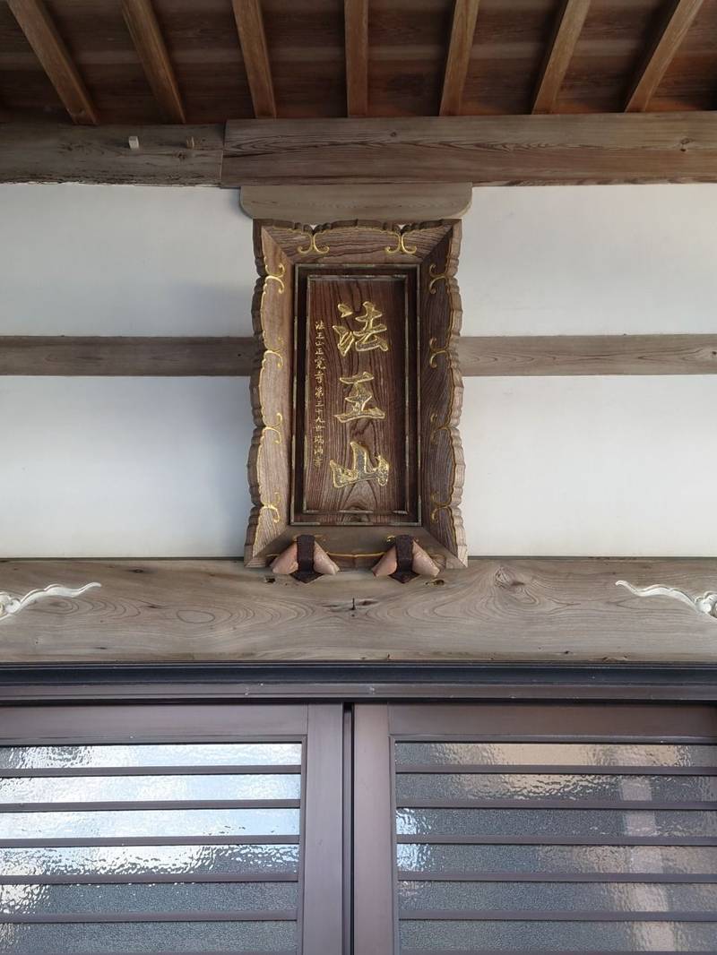 正覚寺,三重県伊勢市二見町江588番地
