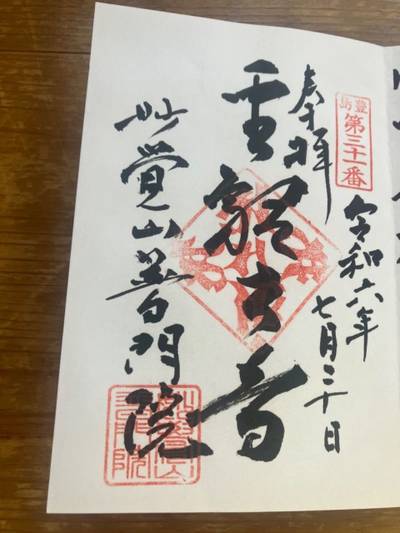 普門院,御朱印,まさゆき