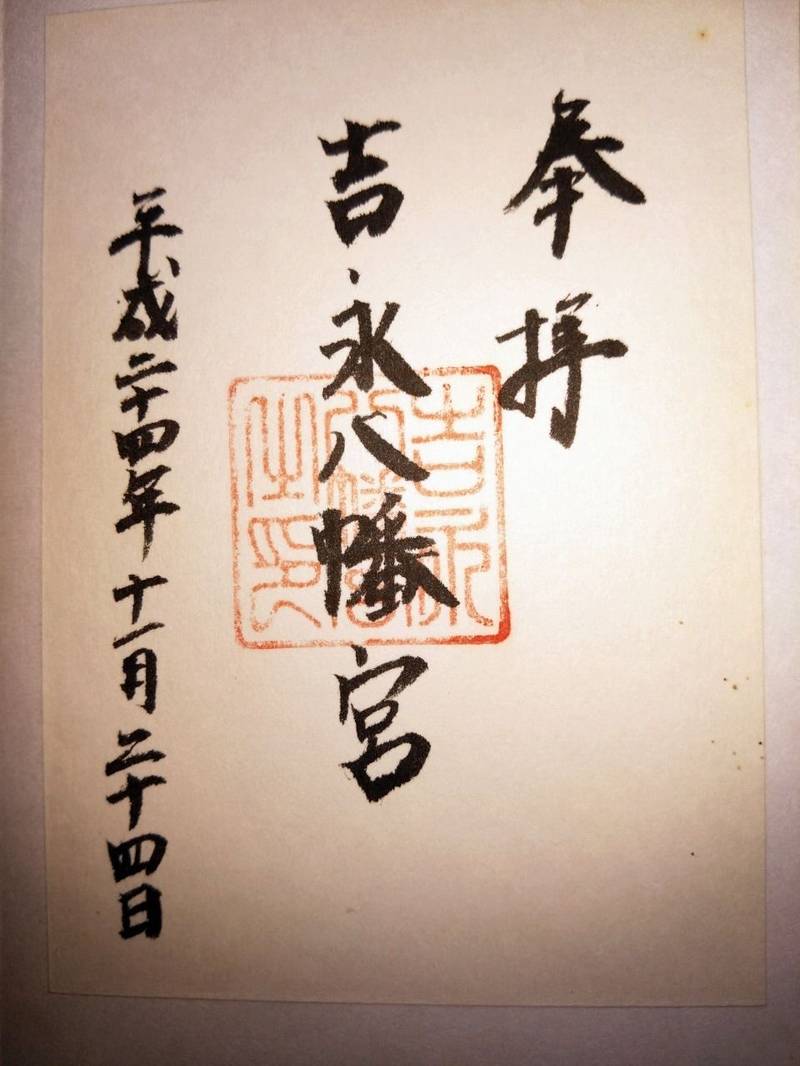 吉永八幡宮,山口県下関市吉永