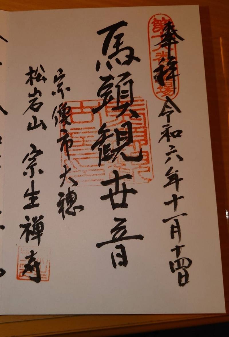 宗生寺,福岡県宗像市大穂937